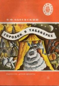 Городок в табакерке. Сказки, В. Одоевский