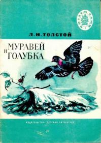 Муравей и голубка, Л. Толстой