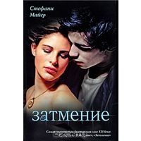 Затмение, Стефани Майер