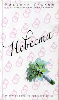 Невеста, Маделин Уикхем