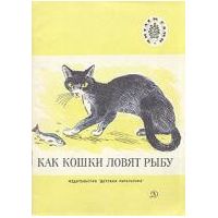 Как кошки ловят рыбу, -
