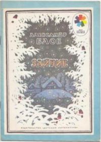 Зайчик, А. Блок