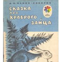 Сказка по храброго зайца, Д. Мамин-Сибиряк