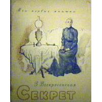 Секрет, З. Воскресенская