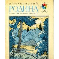 Родина. Стихи, М. Исаковский