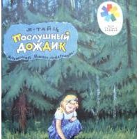 Послушный дождик, Я. Тайц
