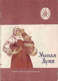 Умная Дуня, -
