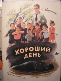 Хороший день, С. Маршак