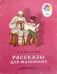 Рассказы для маленьких, Л. Толстой