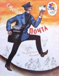 Почта, С. Маршак