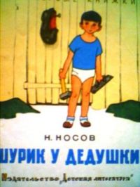 Шурик у дедушки, Н. Носов