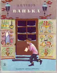 Ванька, А. Чехов