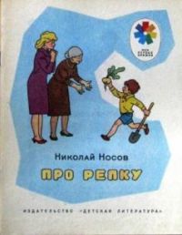 Про репку, Н. Носов