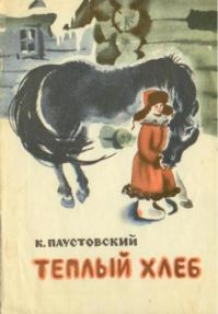 Теплый хлеб, К. Паустовский