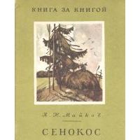 Сенокос. Стихи, А. Майков