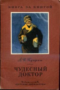 Чудесный доктор, А. Куприн