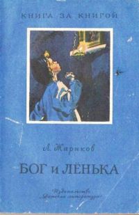 Бог и Ленька, Л. Жариков