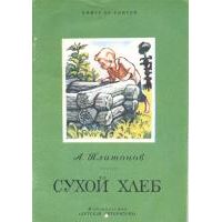 Сухой хлеб, А. Платонов