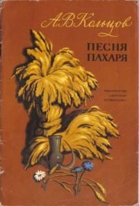 Песня пахаря, А. Кольцов