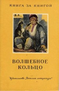 Волшебное кольцо, -