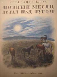 Полный месяц встал над лугом, А. Блок