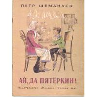 Ай, да Пятеркин!, П. Шеманаев