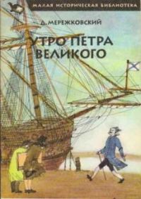 Утро Петра Великого. Рассказы, Д. Мережковский