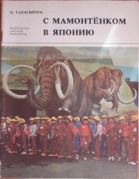 С мамонтенком в Японию. Фотокнижка, Танасийчук В.