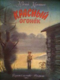 Красный огонек, Ю. Куранов