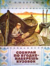 Собирай по ягодке - наберешь кузовок, Б. Шергин