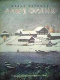 Алые олени, Ф. Абрамов