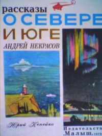 Рассказы о Севере и Юге, Некрасов А.; Копейко Ю.