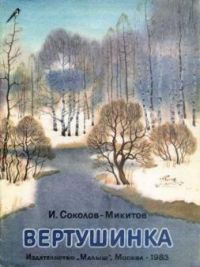 Вертушинка, Соколов-Микитов И.