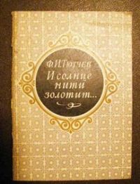 И солнце нити золотит..., Ф. Тютчев