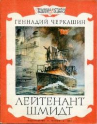 Лейтенант Шмидт, Г. Черкашин