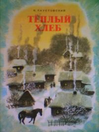 Теплый хлеб, Г. Паустовский