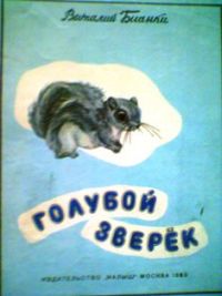 Голубой зверек, В. Бианки