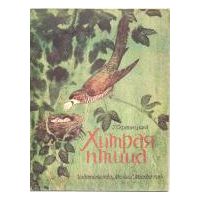 Хитрая птица, Г. Скребицкий