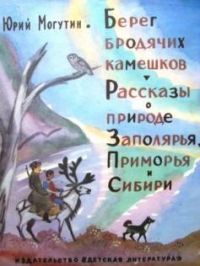 Берег бродячих камешков, Ю. Могутин