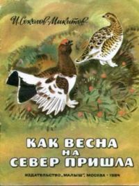 Как весна на север пришла, Соколов-Микитов И.
