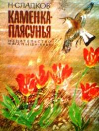 Каменка-плясунья, Н. Сладков
