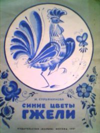 Синие цветы Гжели, Н. Сурьянинова