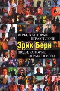 Игры, в которые играют люди. Люди, которые играют в игры, Эрик Берн