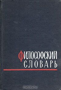 Философский словарь, Марк Розенталь, Павел Юдин
