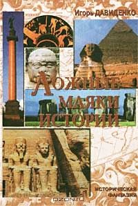 Ложные маяки истории. Историческая фантазия, Игорь Давиденко