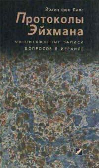Протоколы Эйхмана. Магнитофонные записи допросов в Израиле, Йохен фон Ланг