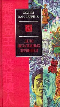 Дело незалежных дервишей, Хольм ван Зайчик