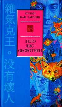 Дело лис-оборотней, Хольм ван Зайчик