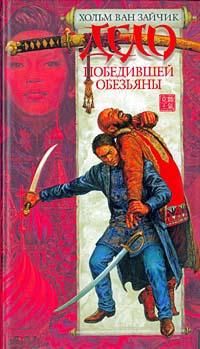 Дело победившей обезьяны, Хольм ван Зайчик