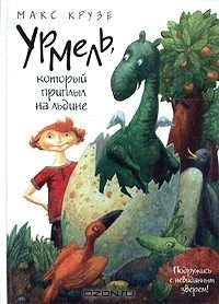 Урмель, который приплыл на льдине, Макс Крузе